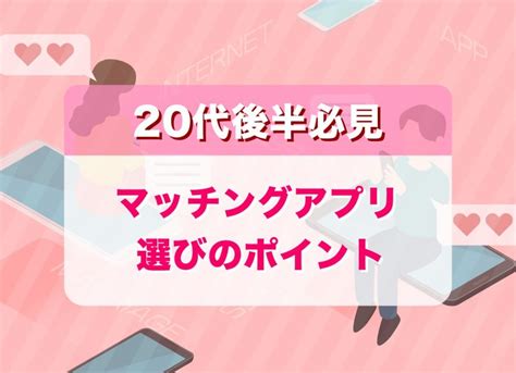 マッチングアプリ 20代後半 男性|【マッチングアプリ】20代後半の男女におすすめのアプリ5選！。